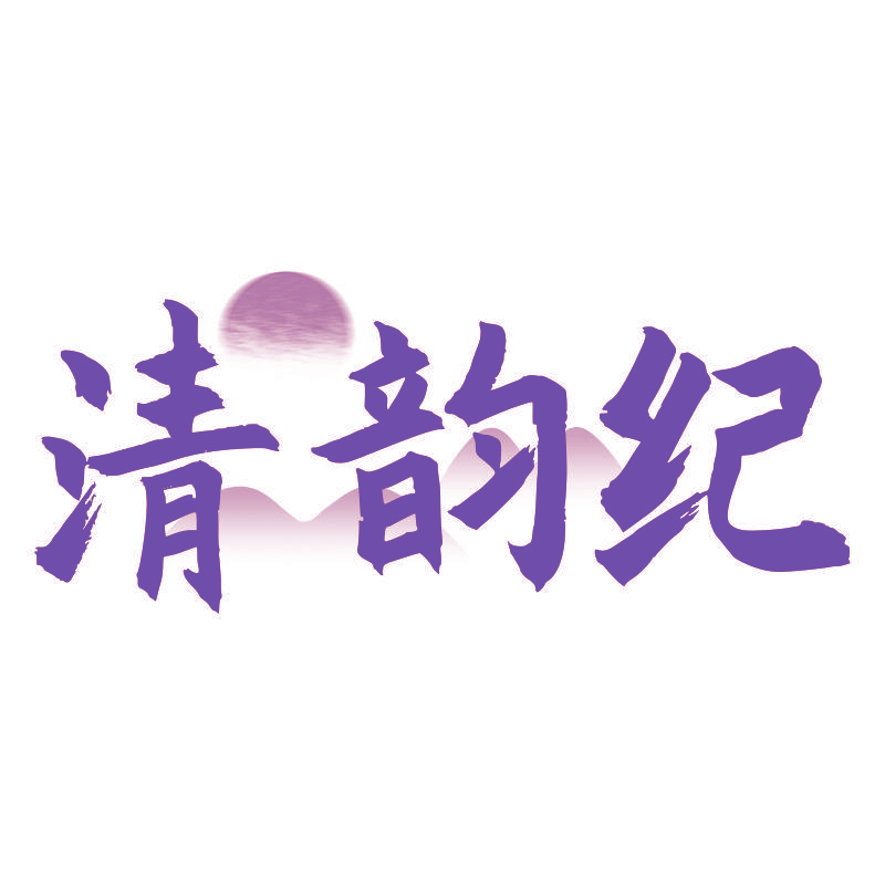 清韵纪