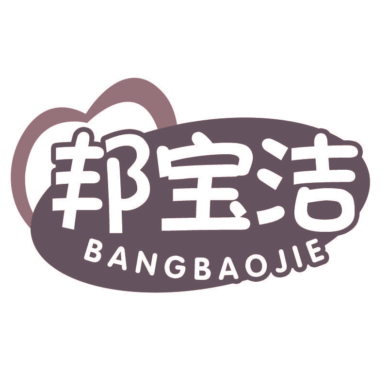 邦宝洁BANGBAOJIE