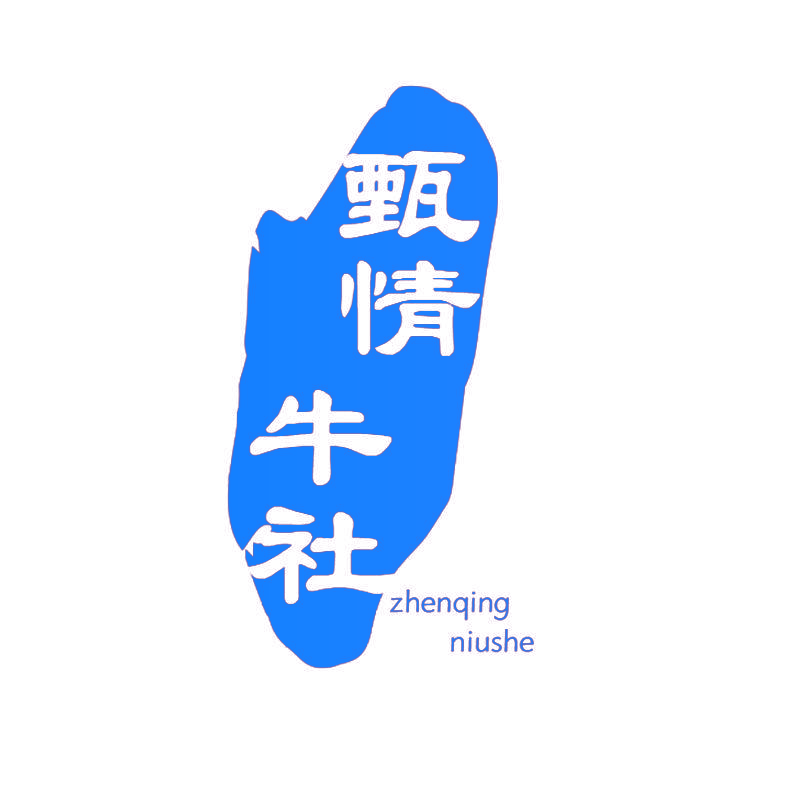 甄情牛社