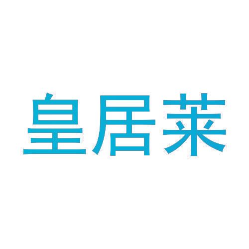皇居莱