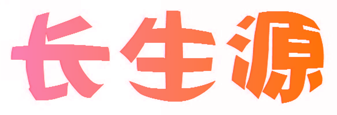 长生源