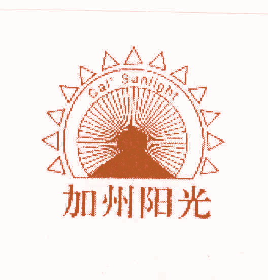 加州阳光 CAI＇SUNLIGHT