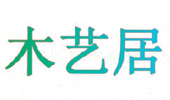 木艺居