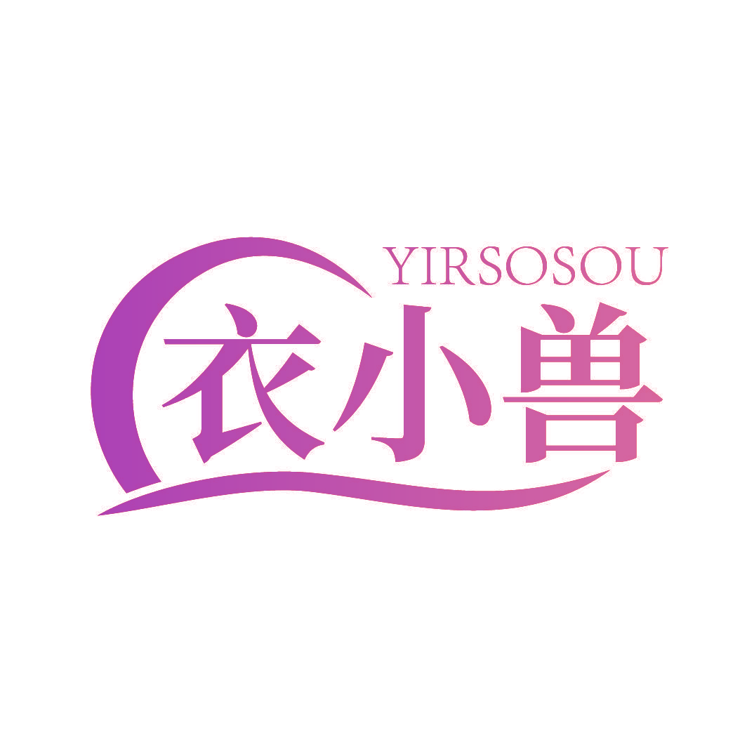 衣小兽 YIRSOSOU