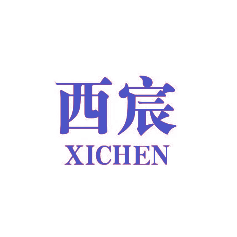 西宸