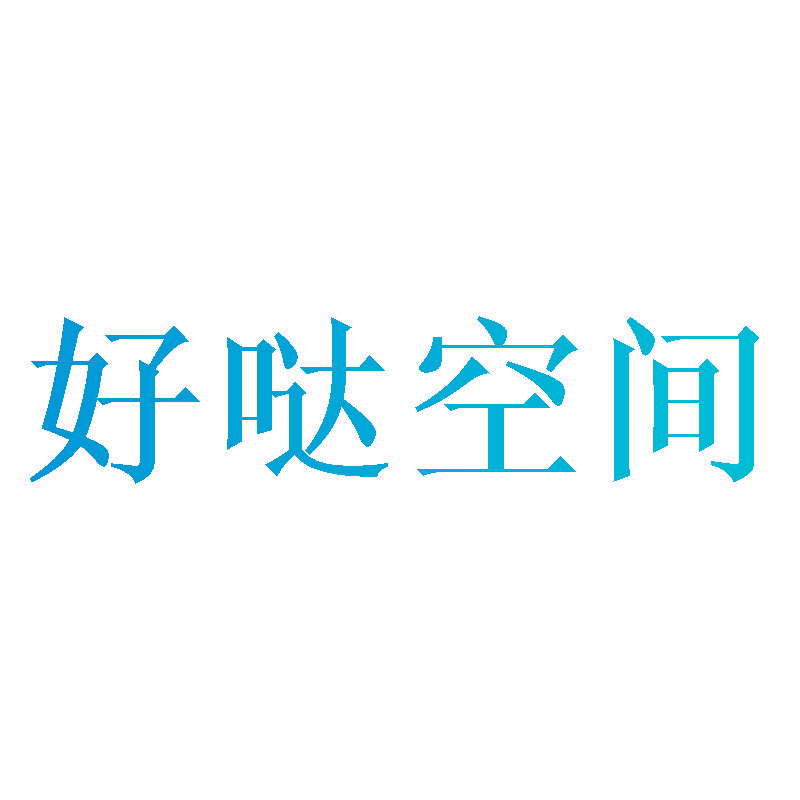 好哒空间