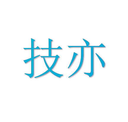 技亦
