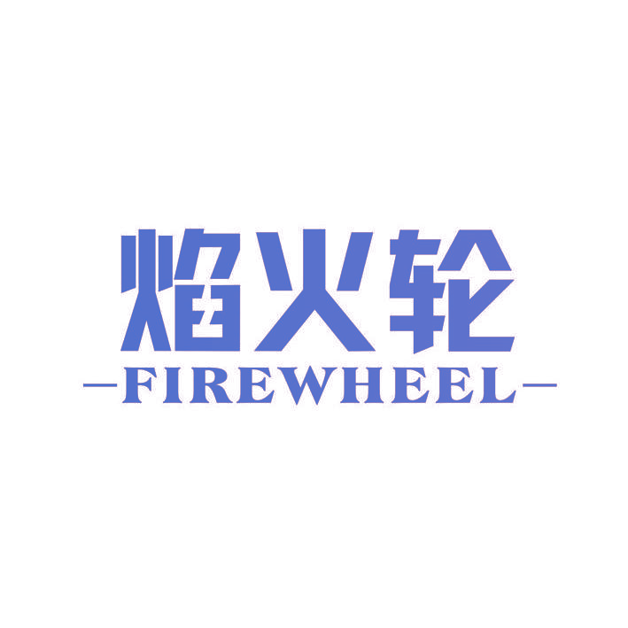 焰火轮FIREWHEEL