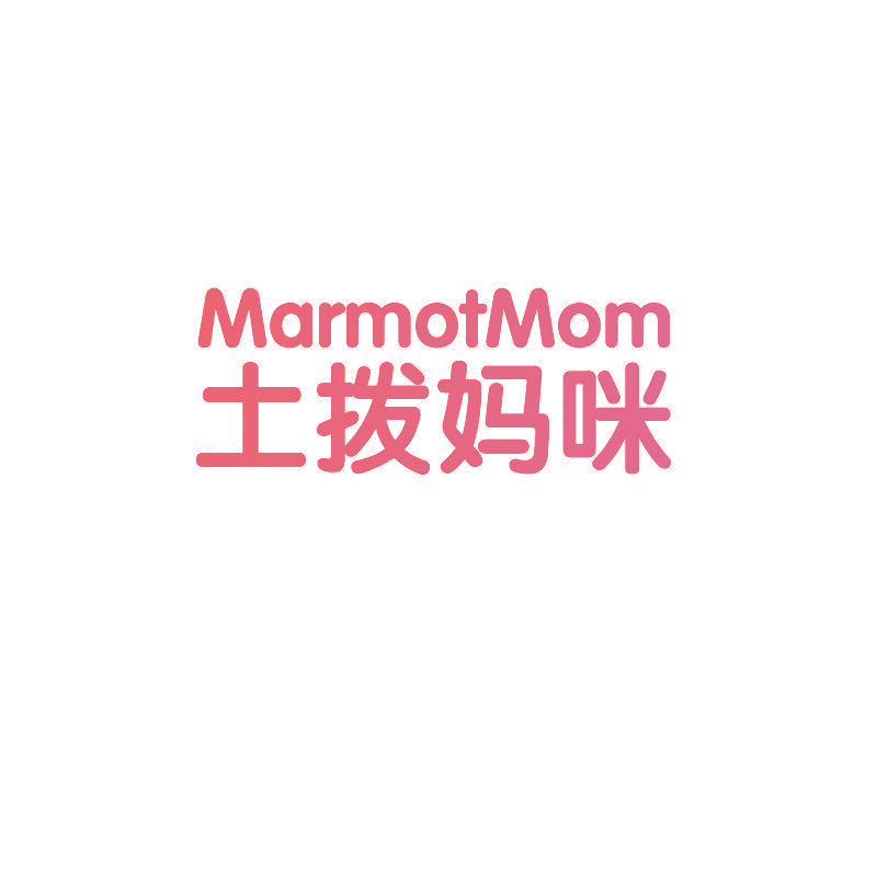 土拨妈咪 MARMOTMOM