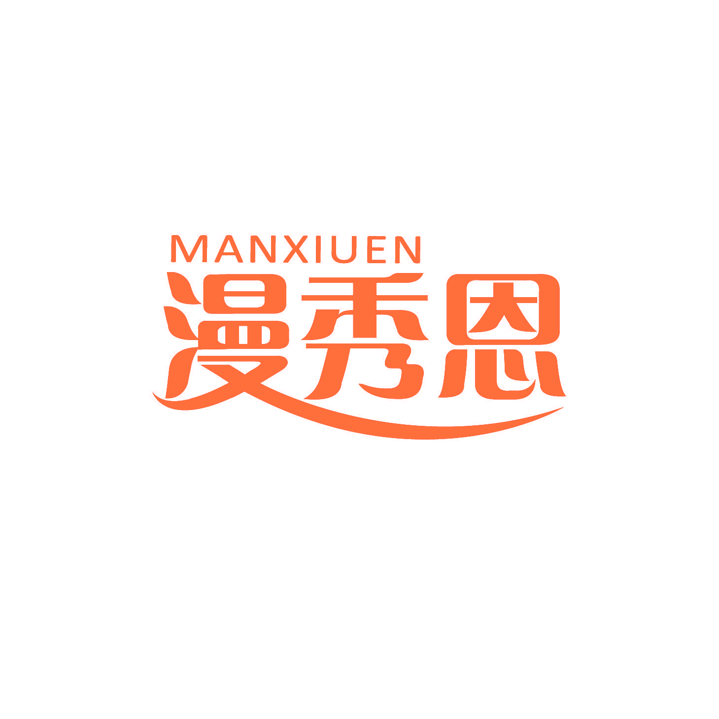 漫秀恩