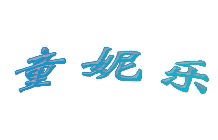 童妮乐