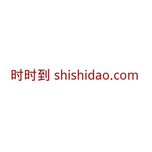 时时到 SHISHIDAO.COM