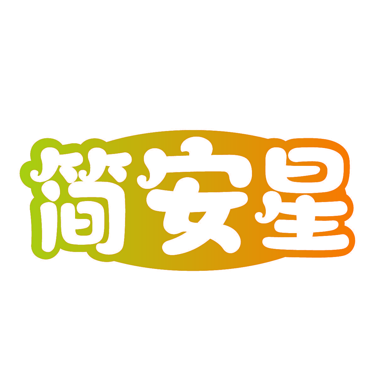 简安星