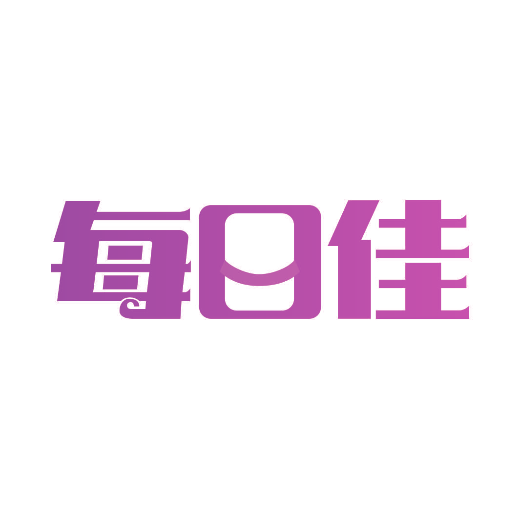 每日佳