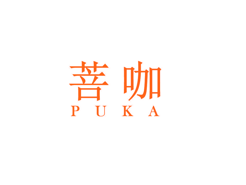 菩咖