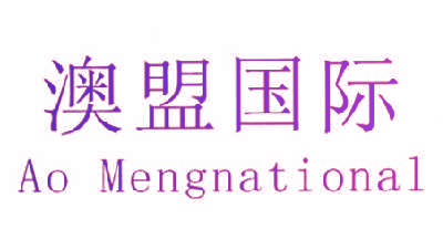 澳盟国际,AOMENGNATIONAL