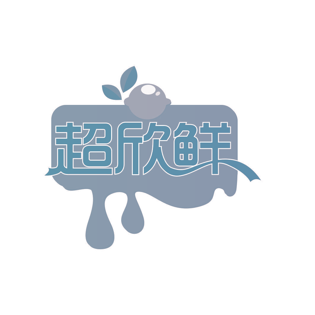 超欣鲜