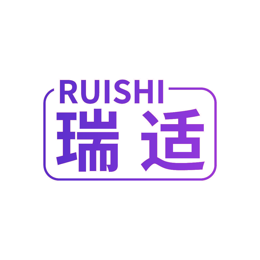 瑞适