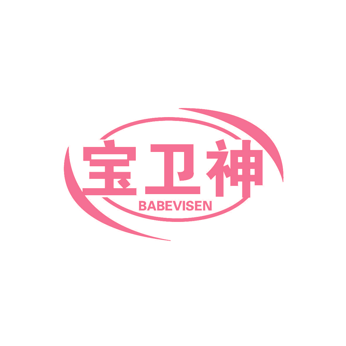 宝卫神 BABEVISEN