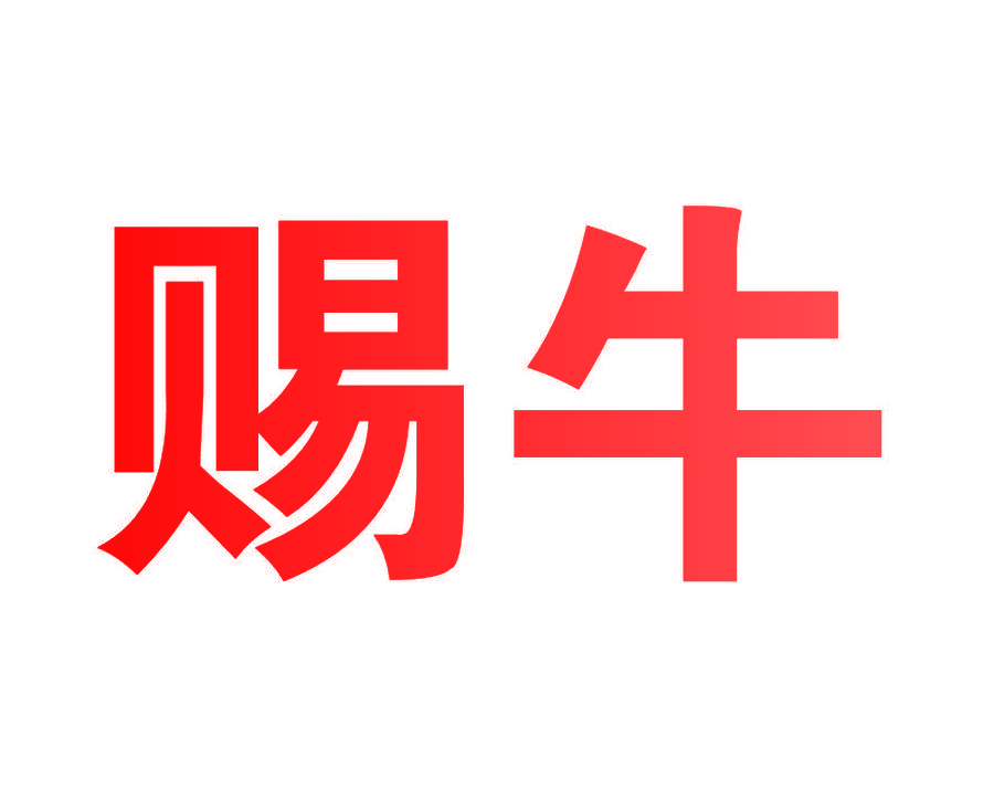 赐牛