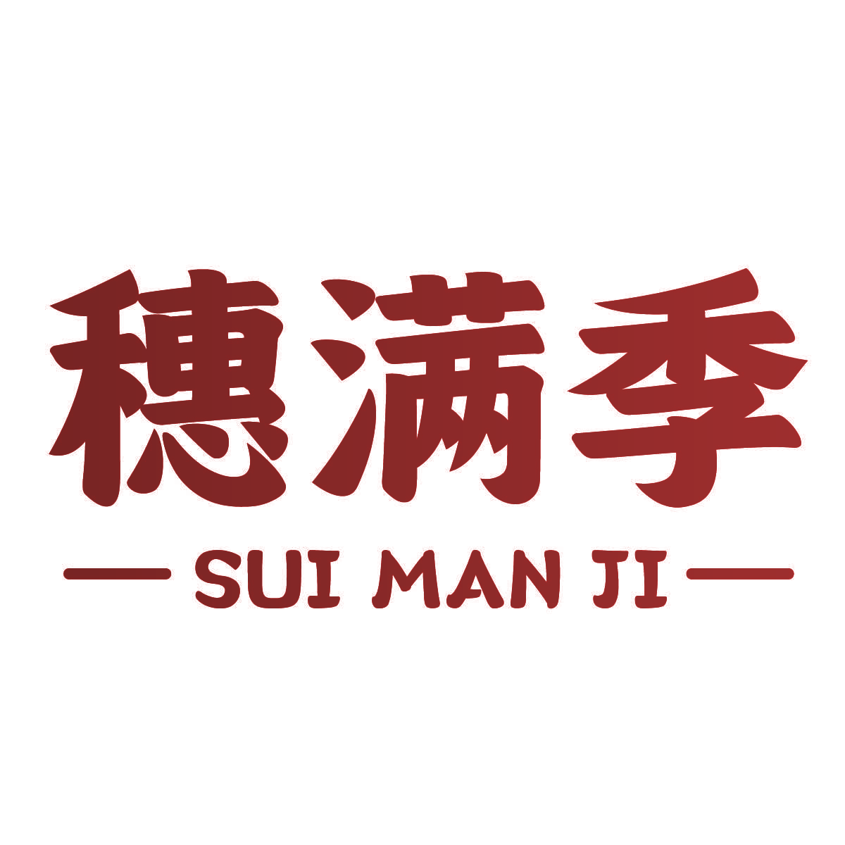 穗满季