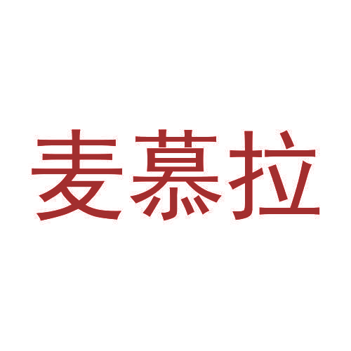 麦慕拉
