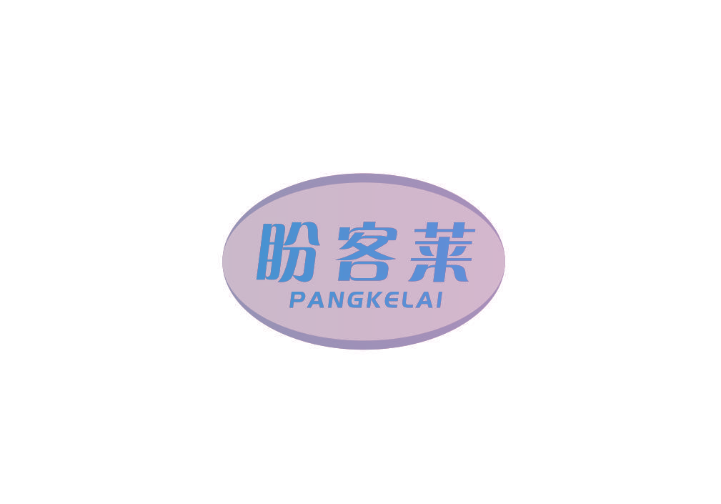 盼客莱 PANGKELAI