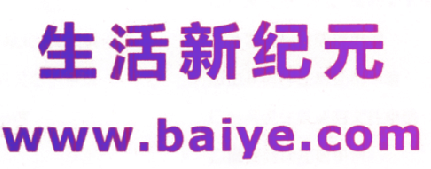 生活新纪元 WWW.BAIYE.COM