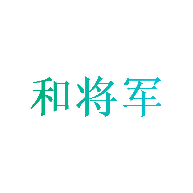 和将军