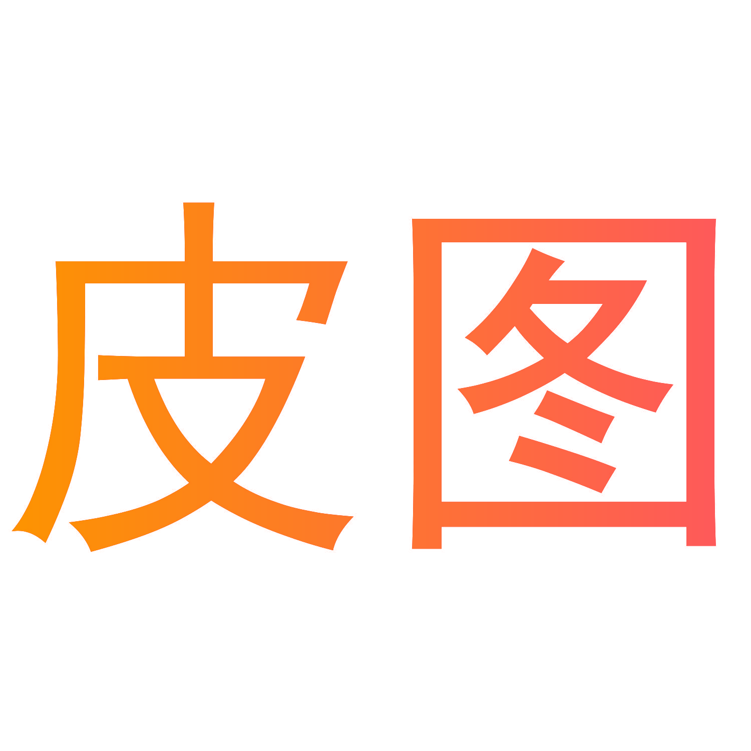 皮图
