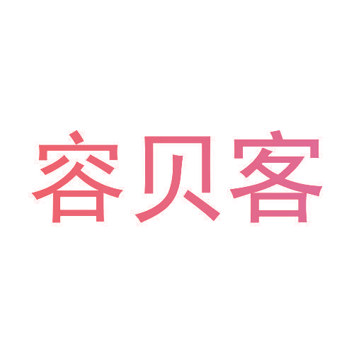 容贝客