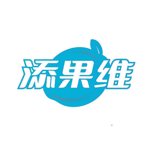 添果维