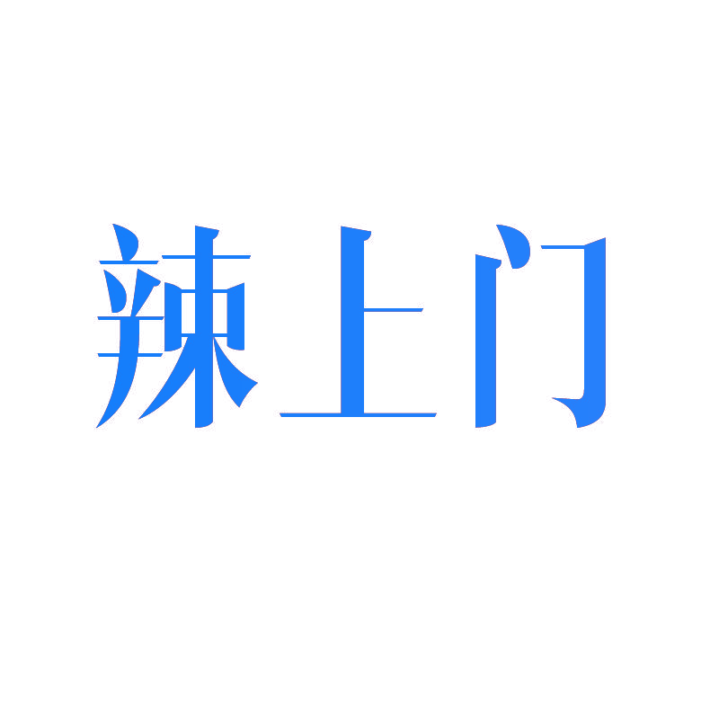 辣上门