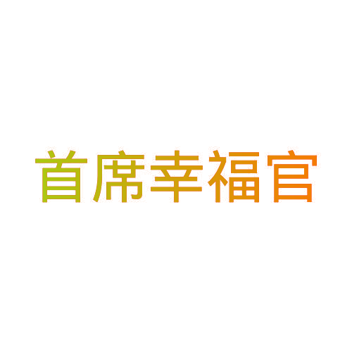 首席幸福官