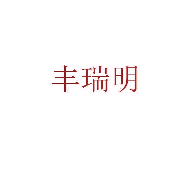 丰瑞明