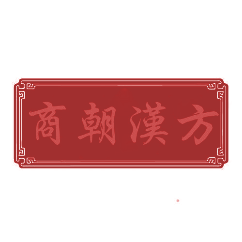 商朝汉方