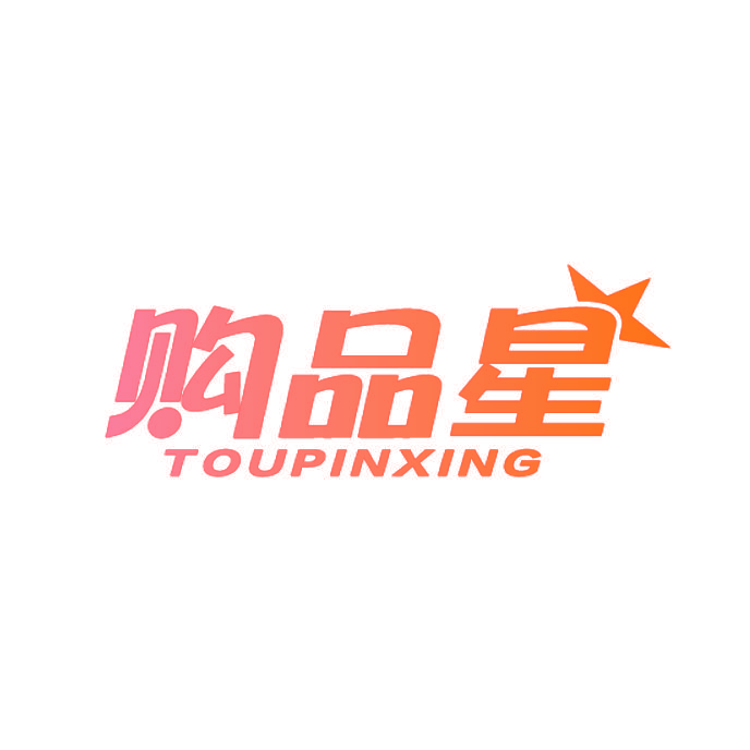 购品星 TOUPINXING