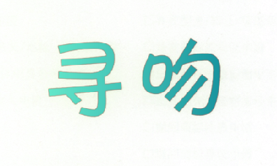 寻吻