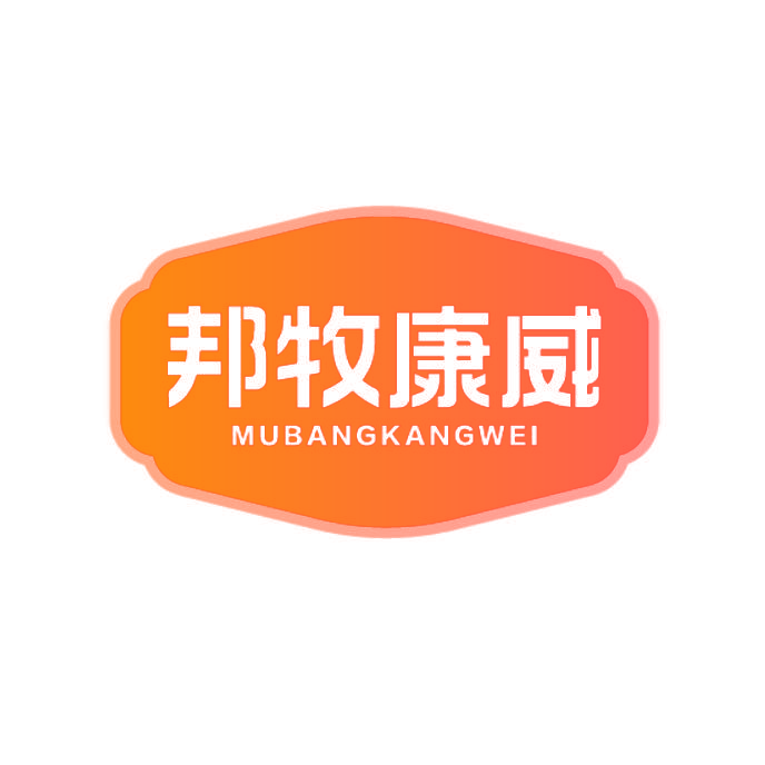 邦牧康威 MUBANGKANGWEI