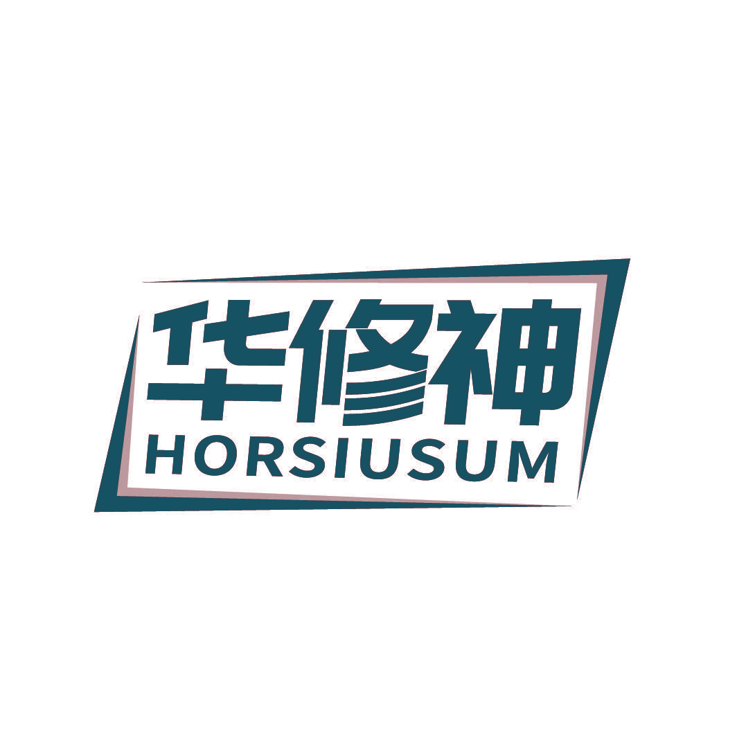 华修神 HORSIUSUM