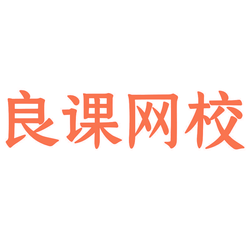 良课网校