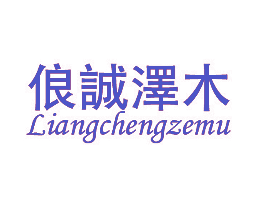 俍诚泽木 LIANGCHENGZEMU