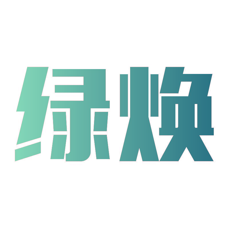 绿焕