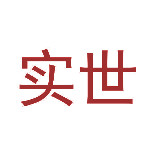 实世