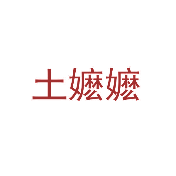 土嬷嬷