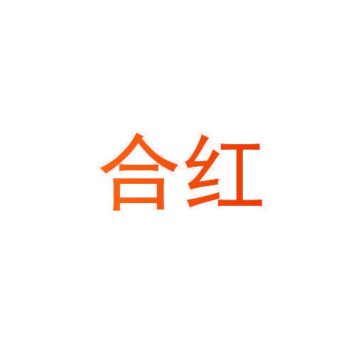 合红