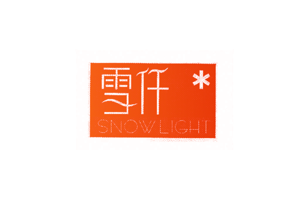 雪仟 SNOW LIGHT