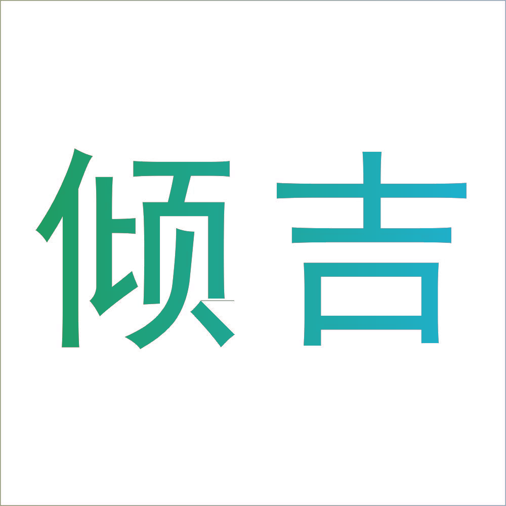 倾吉
