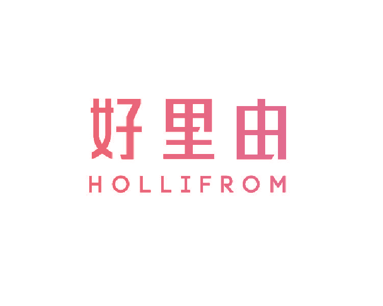 好里由 HOLLIFROM