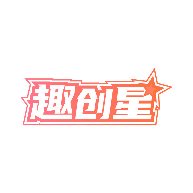 趣创星